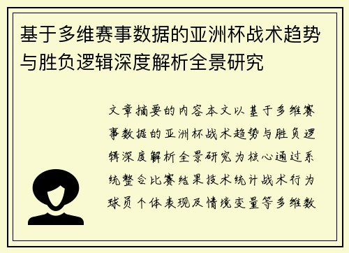 基于多维赛事数据的亚洲杯战术趋势与胜负逻辑深度解析全景研究 基于多维赛事数据的亚洲杯战术趋势与胜负逻辑深度解析全景研究