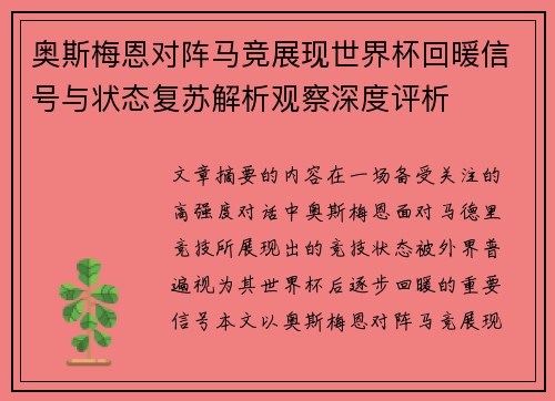 奥斯梅恩对阵马竞展现世界杯回暖信号与状态复苏解析观察深度评析