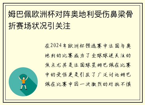 姆巴佩欧洲杯对阵奥地利受伤鼻梁骨折赛场状况引关注
