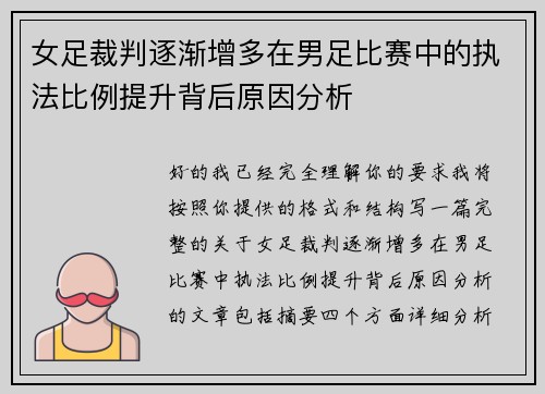女足裁判逐渐增多在男足比赛中的执法比例提升背后原因分析