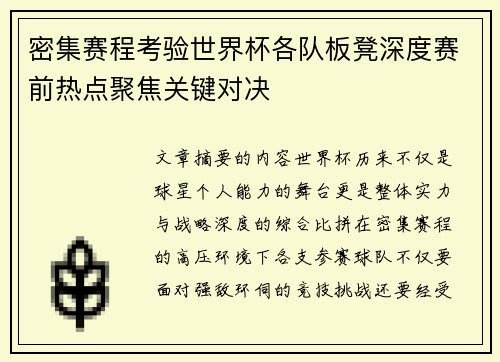 密集赛程考验世界杯各队板凳深度赛前热点聚焦关键对决