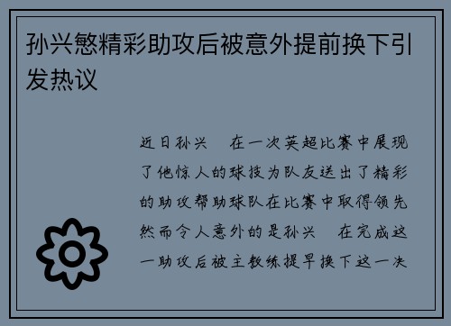孙兴慜精彩助攻后被意外提前换下引发热议