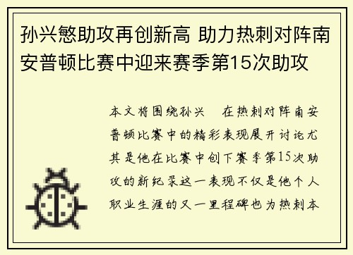 孙兴慜助攻再创新高 助力热刺对阵南安普顿比赛中迎来赛季第15次助攻