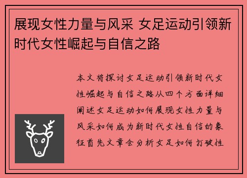 展现女性力量与风采 女足运动引领新时代女性崛起与自信之路