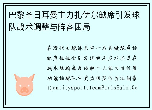 巴黎圣日耳曼主力扎伊尔缺席引发球队战术调整与阵容困局