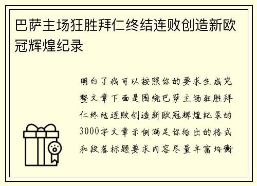 巴萨主场狂胜拜仁终结连败创造新欧冠辉煌纪录