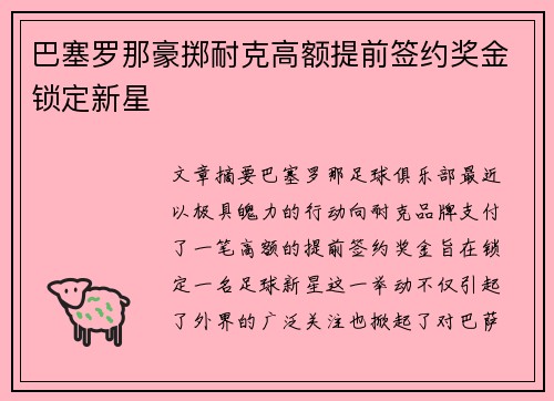 巴塞罗那豪掷耐克高额提前签约奖金锁定新星 巴塞罗那豪掷耐克高额提前签约奖金锁定新星