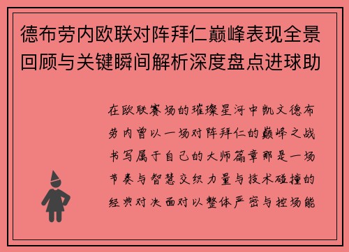 德布劳内欧联对阵拜仁巅峰表现全景回顾与关键瞬间解析深度盘点进球助攻