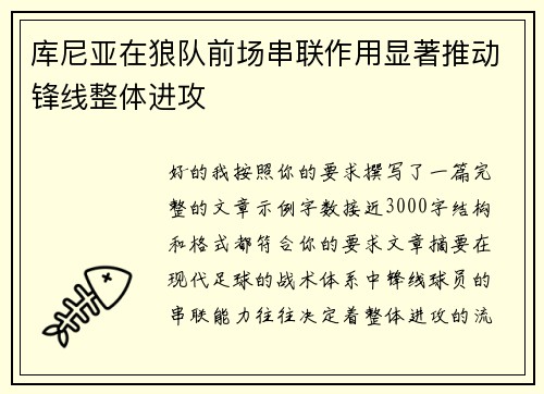 库尼亚在狼队前场串联作用显著推动锋线整体进攻