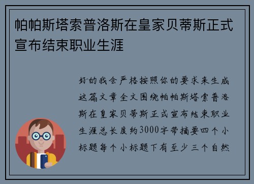 帕帕斯塔索普洛斯在皇家贝蒂斯正式宣布结束职业生涯