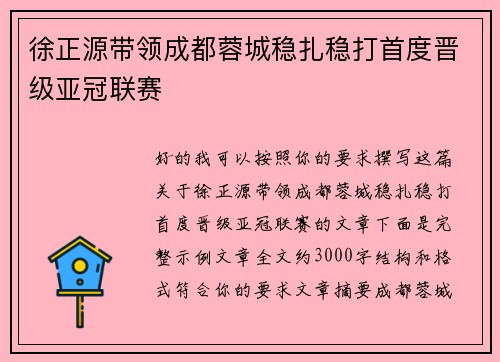 徐正源带领成都蓉城稳扎稳打首度晋级亚冠联赛
