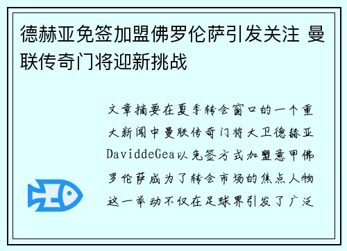 德赫亚免签加盟佛罗伦萨引发关注 曼联传奇门将迎新挑战 德赫亚免签加盟佛罗伦萨引发关注 曼联传奇门将迎新挑战
