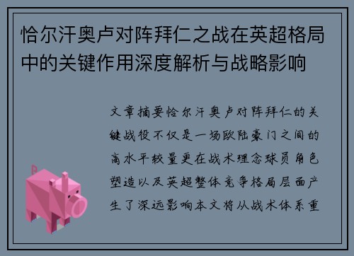 恰尔汗奥卢对阵拜仁之战在英超格局中的关键作用深度解析与战略影响