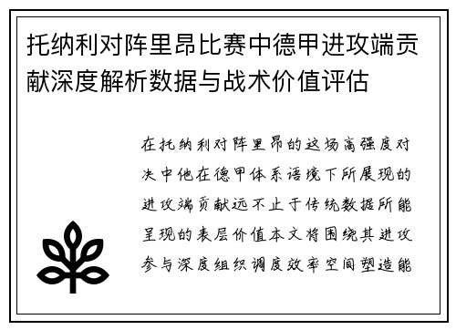 托纳利对阵里昂比赛中德甲进攻端贡献深度解析数据与战术价值评估