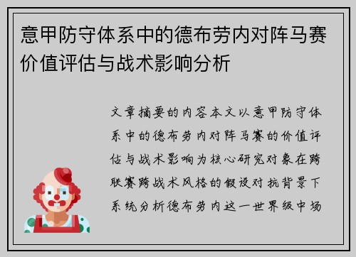 意甲防守体系中的德布劳内对阵马赛价值评估与战术影响分析