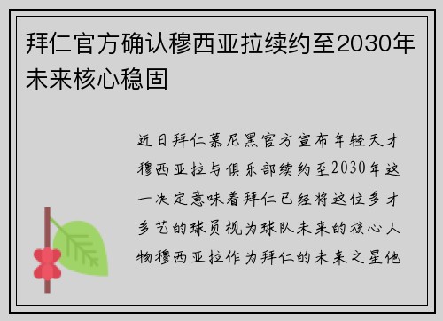 拜仁官方确认穆西亚拉续约至2030年未来核心稳固