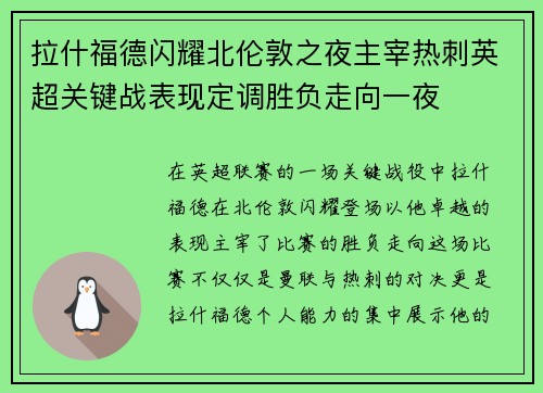 拉什福德闪耀北伦敦之夜主宰热刺英超关键战表现定调胜负走向一夜