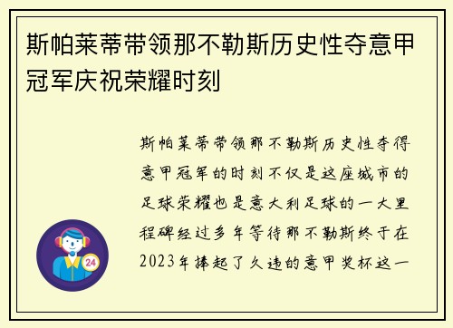 斯帕莱蒂带领那不勒斯历史性夺意甲冠军庆祝荣耀时刻