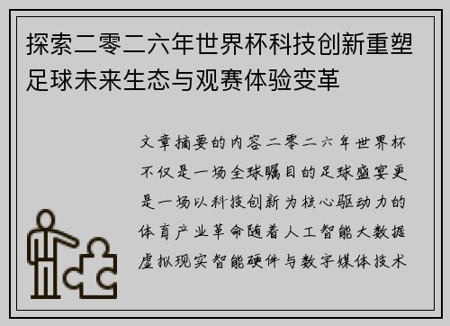 探索二零二六年世界杯科技创新重塑足球未来生态与观赛体验变革