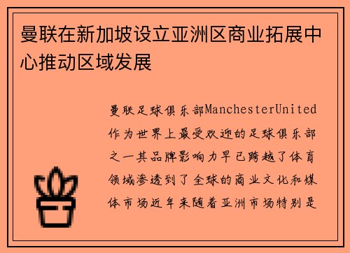 曼联在新加坡设立亚洲区商业拓展中心推动区域发展