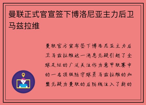 曼联正式官宣签下博洛尼亚主力后卫马兹拉维