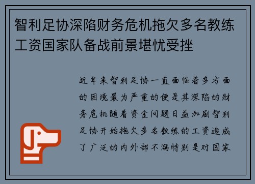 智利足协深陷财务危机拖欠多名教练工资国家队备战前景堪忧受挫 智利足协深陷财务危机拖欠多名教练工资国家队备战前景堪忧受挫