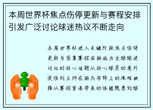 本周世界杯焦点伤停更新与赛程安排引发广泛讨论球迷热议不断走向 本周世界杯焦点伤停更新与赛程安排引发广泛讨论球迷热议不断走向