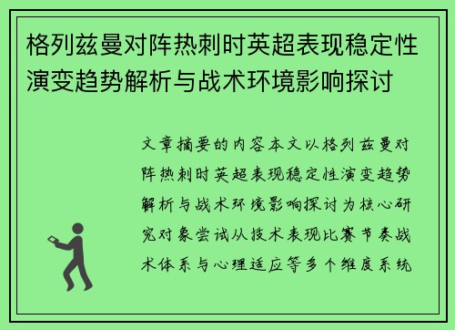 格列兹曼对阵热刺时英超表现稳定性演变趋势解析与战术环境影响探讨