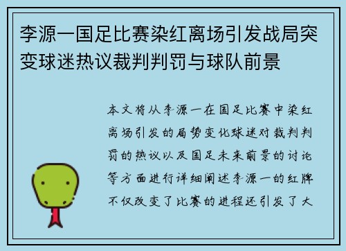 李源一国足比赛染红离场引发战局突变球迷热议裁判判罚与球队前景
