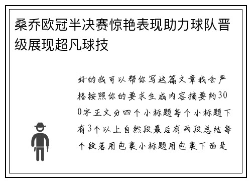 桑乔欧冠半决赛惊艳表现助力球队晋级展现超凡球技