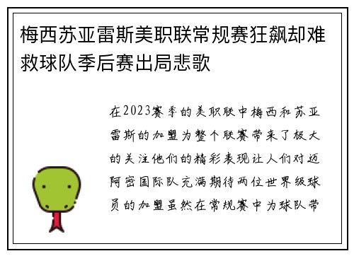 梅西苏亚雷斯美职联常规赛狂飙却难救球队季后赛出局悲歌