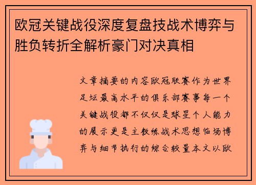 欧冠关键战役深度复盘技战术博弈与胜负转折全解析豪门对决真相 欧冠关键战役深度复盘技战术博弈与胜负转折全解析豪门对决真相