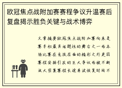 欧冠焦点战附加赛赛程争议升温赛后复盘揭示胜负关键与战术博弈