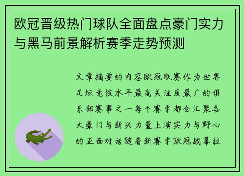 欧冠晋级热门球队全面盘点豪门实力与黑马前景解析赛季走势预测