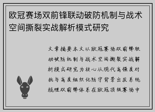 欧冠赛场双前锋联动破防机制与战术空间撕裂实战解析模式研究 欧冠赛场双前锋联动破防机制与战术空间撕裂实战解析模式研究