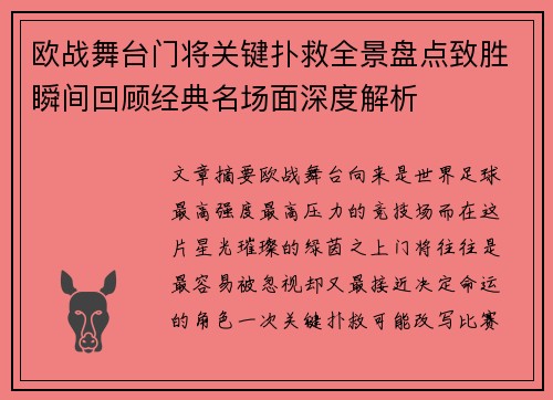 欧战舞台门将关键扑救全景盘点致胜瞬间回顾经典名场面深度解析