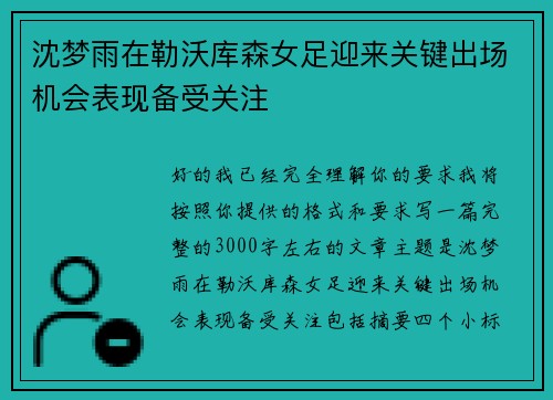 沈梦雨在勒沃库森女足迎来关键出场机会表现备受关注