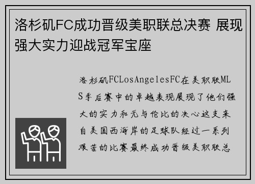 洛杉矶FC成功晋级美职联总决赛 展现强大实力迎战冠军宝座 洛杉矶FC成功晋级美职联总决赛 展现强大实力迎战冠军宝座