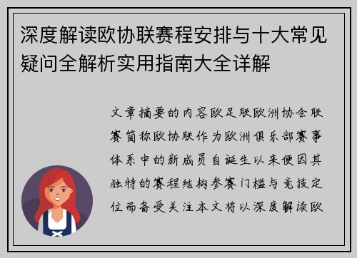 深度解读欧协联赛程安排与十大常见疑问全解析实用指南大全详解 深度解读欧协联赛程安排与十大常见疑问全解析实用指南大全详解