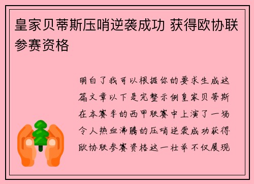 皇家贝蒂斯压哨逆袭成功 获得欧协联参赛资格 皇家贝蒂斯压哨逆袭成功 获得欧协联参赛资格