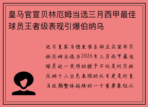皇马官宣贝林厄姆当选三月西甲最佳球员王者级表现引爆伯纳乌 皇马官宣贝林厄姆当选三月西甲最佳球员王者级表现引爆伯纳乌