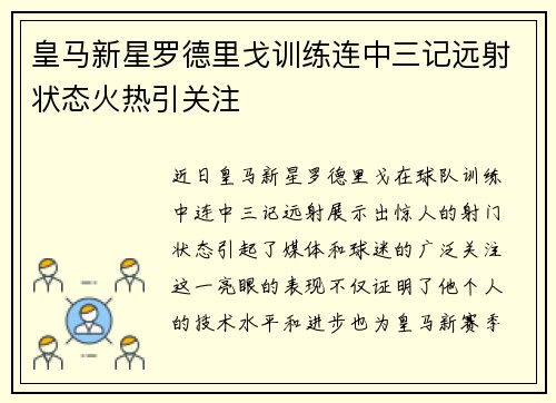 皇马新星罗德里戈训练连中三记远射状态火热引关注 皇马新星罗德里戈训练连中三记远射状态火热引关注