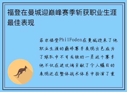 福登在曼城迎巅峰赛季斩获职业生涯最佳表现 福登在曼城迎巅峰赛季斩获职业生涯最佳表现