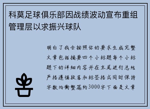 科莫足球俱乐部因战绩波动宣布重组管理层以求振兴球队