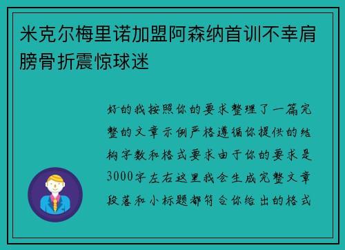 米克尔梅里诺加盟阿森纳首训不幸肩膀骨折震惊球迷