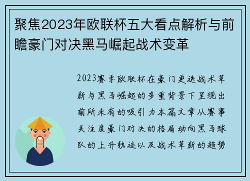 聚焦2023年欧联杯五大看点解析与前瞻豪门对决黑马崛起战术变革