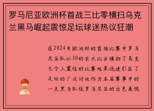 罗马尼亚欧洲杯首战三比零横扫乌克兰黑马崛起震惊足坛球迷热议狂潮 罗马尼亚欧洲杯首战三比零横扫乌克兰黑马崛起震惊足坛球迷热议狂潮