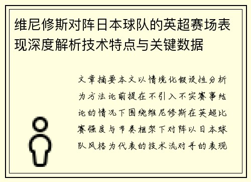 维尼修斯对阵日本球队的英超赛场表现深度解析技术特点与关键数据 维尼修斯对阵日本球队的英超赛场表现深度解析技术特点与关键数据