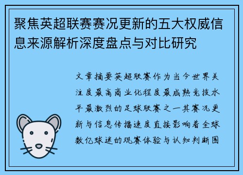 聚焦英超联赛赛况更新的五大权威信息来源解析深度盘点与对比研究