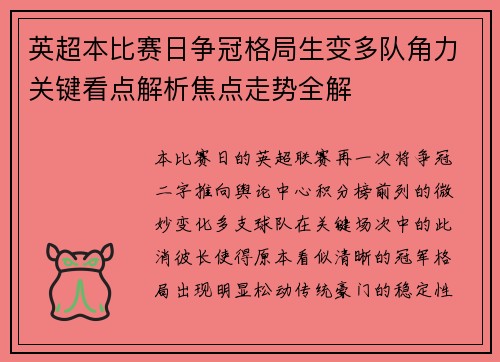 英超本比赛日争冠格局生变多队角力关键看点解析焦点走势全解